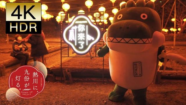 【4K映像🇯🇵東伊豆町】🎥そうだ東伊豆行こう‼　台湾提灯が灯る熱川温泉とバナナが大好きな熱川バナナワニ園の『熱川ばにお』#evo #4k #travel #東伊豆 #温泉