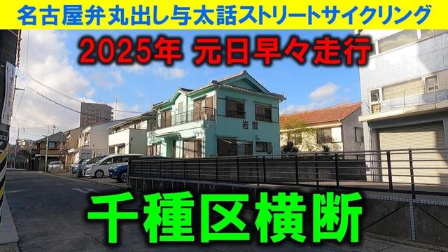【365日 名古屋旅】2025年元日早々名古屋市千種区名電高校界隈の文教地区からドーム前イオンまで走る。既に２月となり1年の12分の１があっという間に終わってる事実。2025年元日撮影。No.880