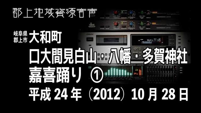 【岐阜県郡上市】大和町「口大間見白山・八幡・多賀神社」嘉喜踊り ①