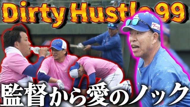 【Dirty Hustle 99】監督から涌井・柳・齋藤へ40分間愛のノック【沖縄キャンプ3日目・2025年2月3日】（5時スタ）