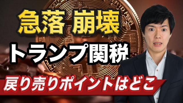 【ビットコイン分析】トランプ関税報道で暗号資産業界は急落｜9万ドル割れの可能性も意識