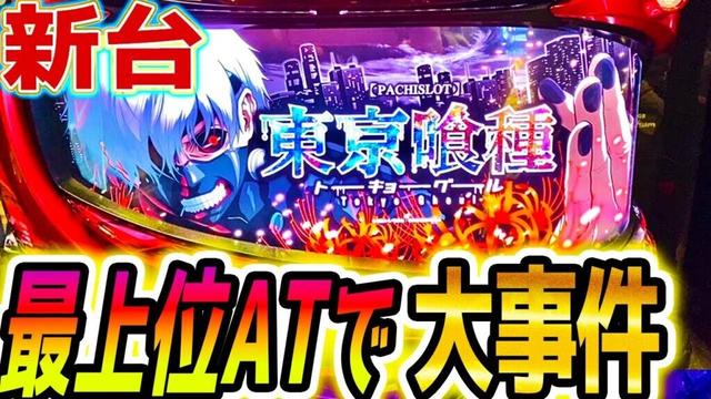 【東京グール スロット】新台初日にまさかの【パチスロ/スマスロ】