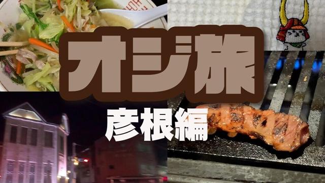 オジ旅【2025年 彦根編】滋賀県彦根市で１人飲み歩きとご当地ラーメンをご紹介！（ボラボラ探訪番外編）彦根が美味しすぎる【OJITABI】Drinking alone in HIKONE City