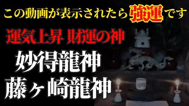 2月4日 辰の日 運気上昇、財運上昇祈願！夫婦の龍神さまにリモート参拝【藤ケ崎龍神社】パワースポット