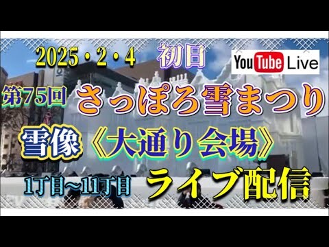 第75回　さっぽろ雪まつり　大通り会場　初日　Sapporo Snow Festival ライブ配信