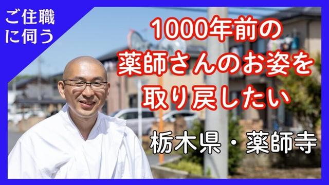 【栃木県・薬師寺】1000年前の薬師如来像の姿に戻すプロジェクトをご取材 #薬師寺#クラウドファンディング#平安時代