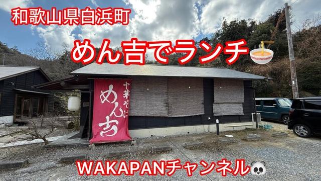 和歌山県白浜町　めん吉でランチ🍜WAKAPANチャンネル🐼