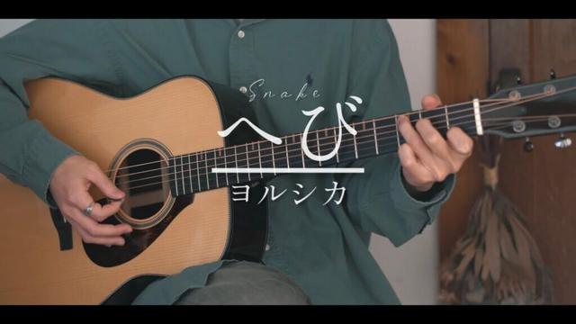 へび / ヨルシカ cover 「チ。-地球の運動について-」ED