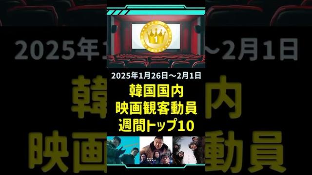 【最新】韓国内 映画観客動員 週間トップ10 / 2025年1月26日～2月1日集計 #shorts