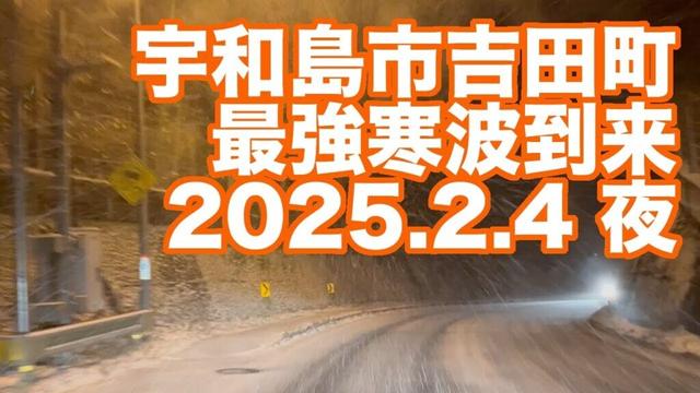 宇和島市吉田町 最強寒波(2025.2.4 夜)