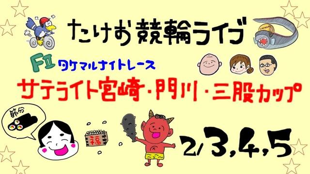 2/4【たけお競輪 公式】タケマルナイトレースサテライト宮崎・門川・三股カップ 2日目