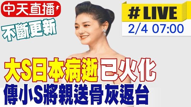 【中天直播 #LIVE】大S日本病逝已火化 S媽今先行返台 小S.具俊曄週四親送骨灰返台 不斷更新 20250204 @中天娛樂CtiEntertainment​
