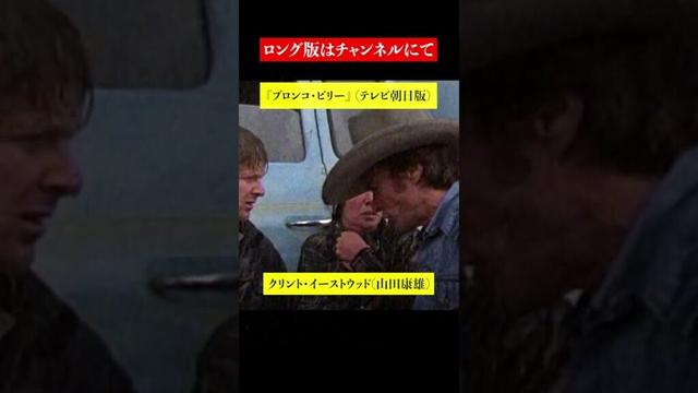 吹替【山田康雄のクリント・イーストウッド】『ブロンコ・ビリー』