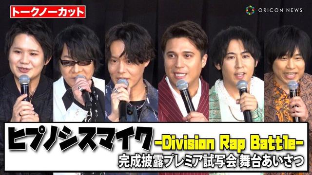 【映画ヒプマイ】木村昴、神尾晋一郎、白井悠介、速水奨、岩崎諒太、葉山翔太、豪華声優陣が集結！　映画『ヒプノシスマイク -Division Rap Battle-』完成披露プレミア試写会 舞台あいさつ