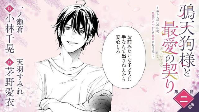 CV:小林千晃 /  茅野愛衣【漫画】『鴉天狗様と最愛の契り～落ちこぼれの私が、最強のあやかしに執着されるまで～』1巻 ＃2話前半