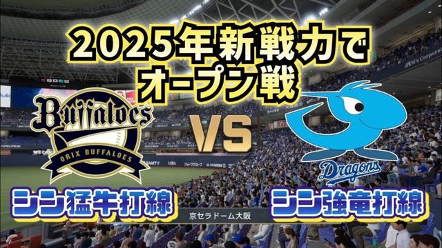 【どうなる!?2025プロ野球】新戦力でオリックスvs中日オープン戦‼