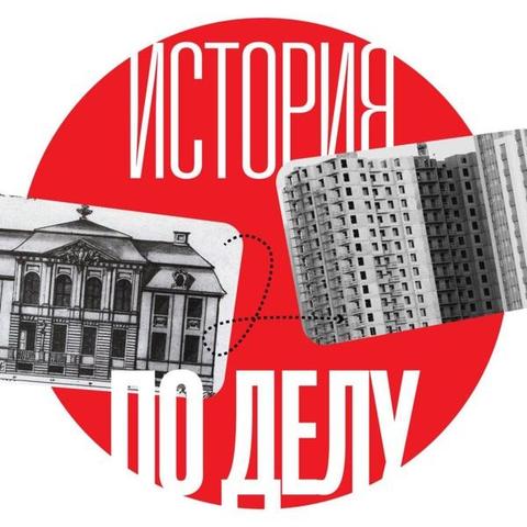 История по делу

В качестве обложки коллаж на белом фоне красный круг, в центре которого название подкаста белыми буквами и дома архитектуры разных эпох