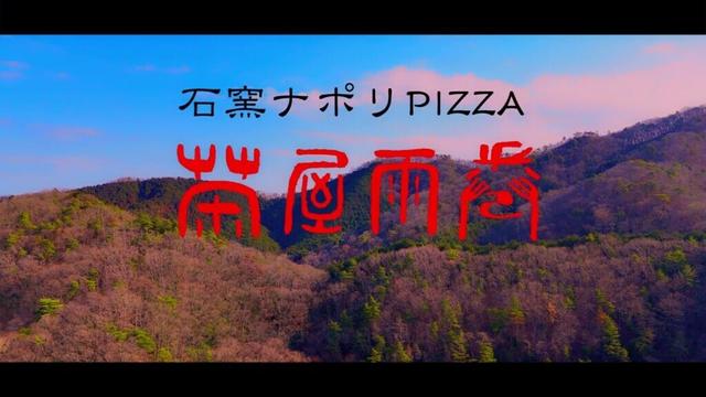 【 栃木レストラン 】 益子町　石窯ナポリPIZZA 茶屋雨巻_4K