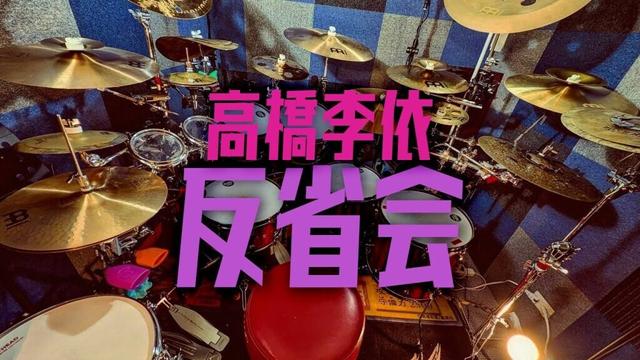 高橋李依(Takahashi Rie) -「反省会」(Hanseikai)ドラム叩いてみた(Drum Cover)//**Studio Quality**｜Rus Ho