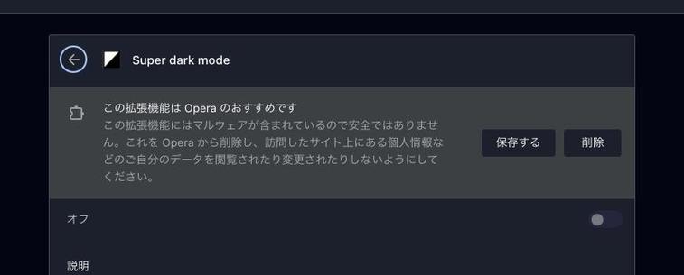 OperaのSuper dark mode 拡張の管理画面。そこには以下のような注意書き。「この拡張機能は Operaのおすすめです。この拡張機能にはマルウェアが含まれているので安全ではありません。これをOpera から削除し、訪問したサイト上にある個人情報などのご自分のデータを閲覧されたり変更されたりしないようにしてください」