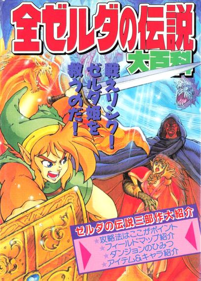 The Japanese book cover of The Complete Legend of Zelda Encyclopedia (全ゼルダの伝説 大百科). It has Link, a green tunic elf boy with a gold shield and sword in his left hand. In the background, a pink-dressed elf woman, Princess Zelda, is being held captive by a hooded figure with a glowing red face (Ganon). An action shot. The red, green and purple kanji at the top make up the book's title. 

The Complete Legend of Zelda Encyclopedia covers The Legend of Zelda, Zelda II: The Adventure of Link, and The Legend of Zelda: A Link to the Past. It includes a brief history of Link's abilities, colorful comics, detailed maps for A Link to the Past, and basic gameplay tips for the first two titles.


Published exclusively in Japan back in 1992, this is a valuable reference for Zelda fans!