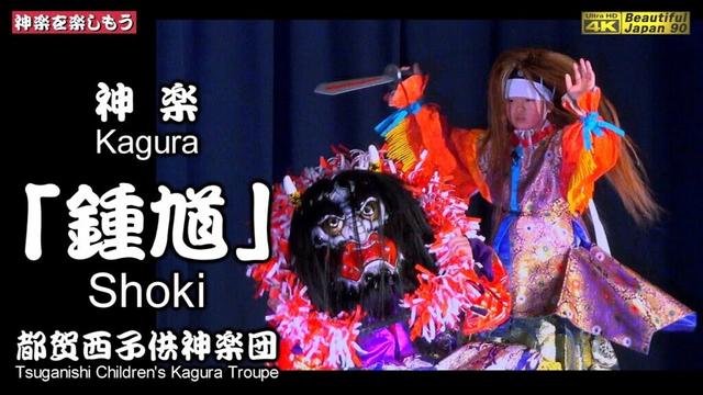 💐素晴らしい演舞力&アンコール&場外有‼️👨‍👩‍👧‍👦私は頑張る神楽っ子を応援します💓⛩都賀行水玉山神楽共演大会～水玉体育館②👹神楽「鍾馗」都賀西子供神楽団📸２台カメラ特別編集📅2024年5月25日