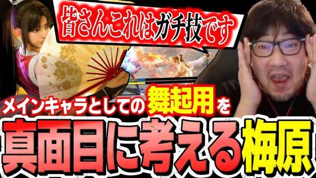 舞の弾・花蝶扇が強すぎてメインキャラとしての起用を考えてしまうウメハラ「真面目にやろうかな…」【ウメハラ】【梅原大吾】【切り抜き】【スト6 SF6】