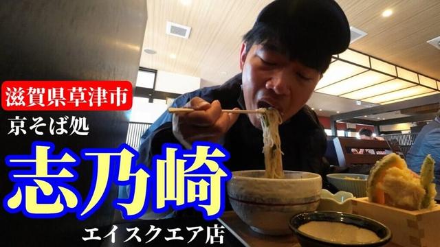 【滋賀県草津市】またもや無言で蕎麦を啜るおじさん。 #222