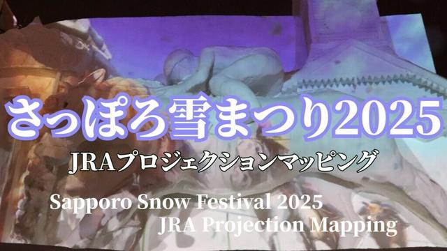 【さっぽろ雪まつり2025】プロジェクションマッピング