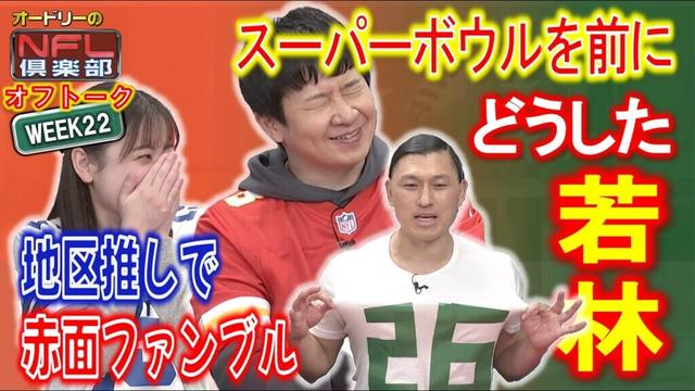 ＜オフトーク＞瀧口アナ地区推しで痛恨の赤面ファンブル☝スーパーボウル前にどうした若林🤭【オードリーのNFL倶楽部 24-25 WEEK22】