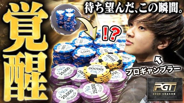 キタ、神展開。世界最強レベルのポーカー大会でチップがみるみる増えて……もう誰にも止められません！！！！【PGT 2025 #2】