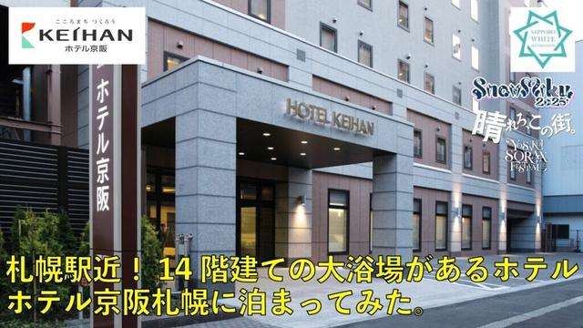 【ホテル巡り】ホテル京阪札幌に泊まってみた。