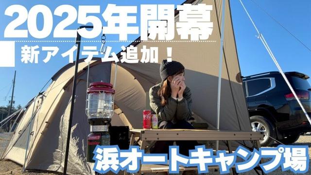 【2025年 初キャンプ】冬キャンプ2回目！浜オートキャンプ場で1泊2日 ランドネストでおこもり夫婦キャンプ🏕️