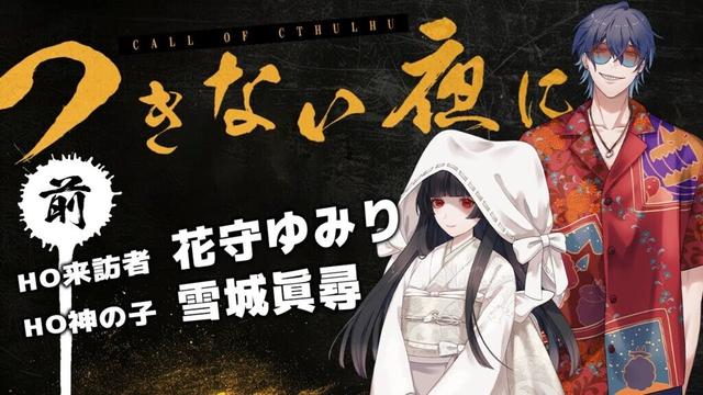 【 CoC / 前編 】つきない夜に。 #ゆみまひつきよに #つきよに08 【 クトゥルフ神話TRPG 】KP川犬 PL 花守ゆみり/雪城眞尋