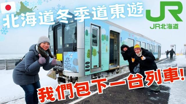 包下一整台列車去道東!🚆【北海道JR】❄️冬季取材遊~一群台灣女子出遊鬧哄哄?😆Japan JR train winter trip to Eastern Hokkaido!