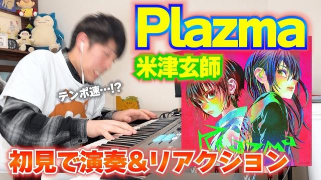 【初見演奏】米津玄師『Plazma』を初見で弾けるか!? ずーさんがガチ挑戦したらまさかの結果に…  #ジークアクス