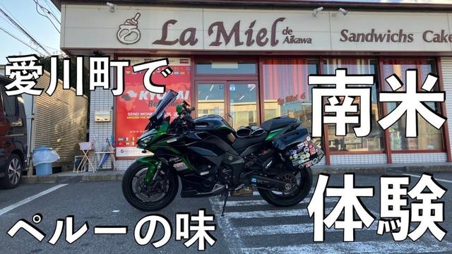 【No.920】🇯🇵 Kawasaki Ninja1000SX で南米体験【愛川町 ペルー食材店】La Miel de Aikawa