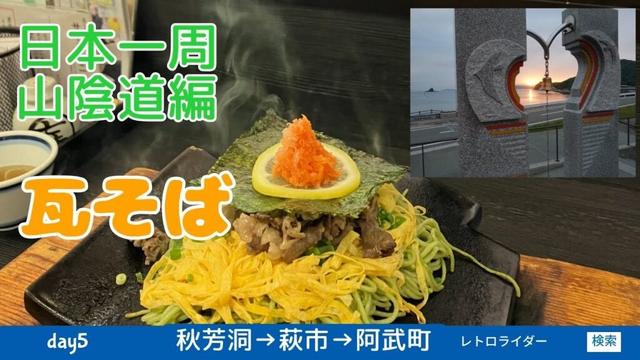 山陰道自転車旅2024 ⑤秋芳洞→萩市→阿武町