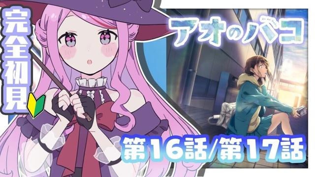 【 #同時視聴 / #アオのハコ 】˚*.꒰初見꒱.*˚　第16話/第17話 鑑賞会📚【 #個人vtuber #七星チユ 】