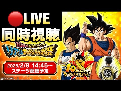 LIVE🔴『１０周年後半キャラ発表』ファンミオンライン会場はこちらです！！ドカバト10周年【ドッカンバトル】【地球育ちのげるし】