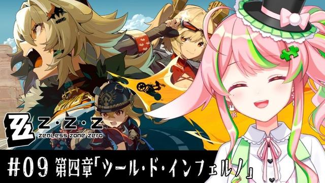 【#ゼンレスゾーンゼロ 】09｜第四章「ツール・ド・インフェルノ」【Vtuber/彗理】