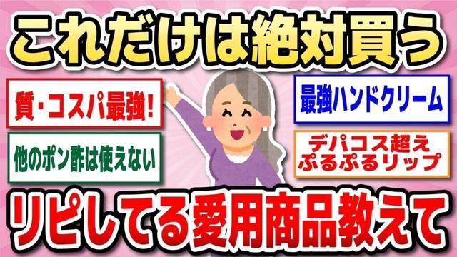 【有益】リピ確です…絶対無くならないで欲しい神商品教えて！日用品・調味料・基礎化粧品など【ガルちゃん】