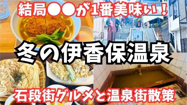 【伊香保温泉】冬の伊香保温泉旅行で石段街グルメを堪能しました