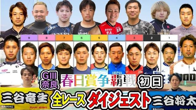 【G3奈良】ダントツ人気の地元が負けて23万車券が出た初日(審議映像有)