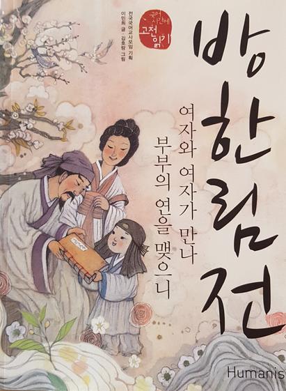 The cover of Bang Hallim Jeon for student readers. The cover illustration is painted in pastel tones in a modernized Asian style and depicts a happy young child in Ming-era boy's clothes being given a book by smiling parents. The title reads "Bang Hallim Jeon" in a Hangul brush font and the subtitle is "Two women meet in marriage."