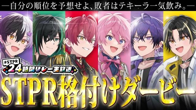 負けたらグイ！STPR格付けダービー【すとぷり/騎士A/アンプタック/めておら】【#STPR24時間リレー生放送】