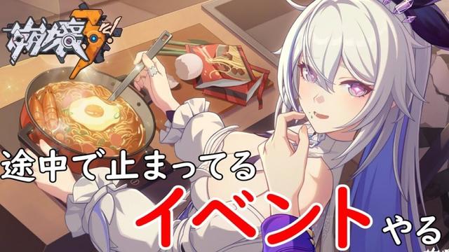 【#崩壊3rd】サボってほったらかしのイベント やる
