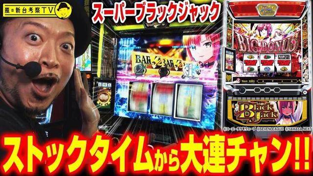 【スマスロスーパーブラックジャック】～きっかけは「ストックタイム」！金BARにも当選で、もうどこまで続くか分からない!?～ 嵐の新台考察TV#66《嵐》[必勝本WEB-TV][パチスロ][スロット]
