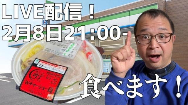 【デカWチャーシュー】麺屋剛監修!南九州FM限定発売!レンジアップ麺でLIVE配信!鹿児島ラーメン(Kagoshima Ramen)▽鹿児島グルメ▽飯テロ