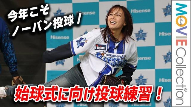 相川七瀬、今年こそノーバン投球！始球式に向けベイスターズのキャンプ地で投球練習